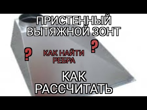 Видео: Урок геометрии. Пристенный вытяжной зонт. Как рассчитать и найти рёбра.