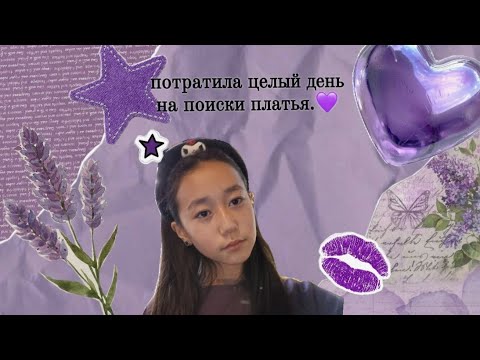 Видео: Потратила целый день на поиски платья. 💜🫨