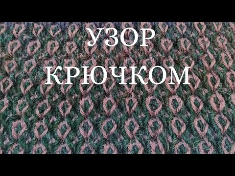 Видео: Новинка☀: уникальный узор крючком! Тунисское вязание. Узор для жакета, кардигана, пледа. Теплый узор