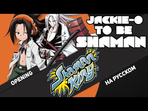 Видео: Шаман Кинг 2001 опенинг [To Be Shaman] (Русский кавер от Jackie-O | расширенная версия)
