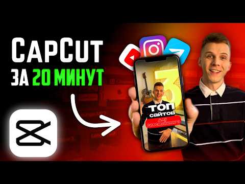 Видео: Трендовый Reels в CapCut за 20 минут 🚀 Туториал по монтажу видео 😎