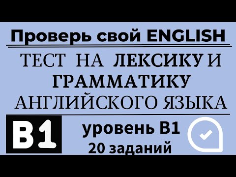 Видео: Тест на словарный запас и грамматику английского языка. Уровень B1. 20 заданий. Простой английский.