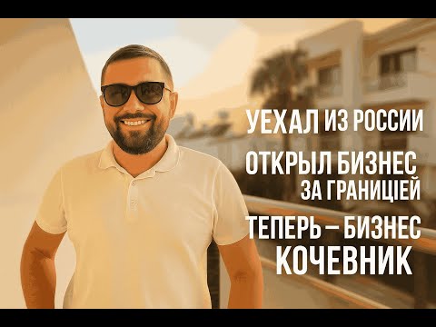 Видео: "Кто я такой? Как я уехал и открыл бизнес за границей | Бизнес Кочевник"