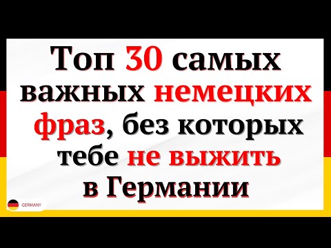 Видео: НЕМЕЦКИЙ ДЛЯ НАЧИНАЮЩИХ СЛУШАТЬ 30 САМЫХ ПОЛЕЗНЫХ НЕМЕЦКИХ ФРАЗ. РАЗГОВОРНЫЕ ФРАЗЫ НА СЛУХ