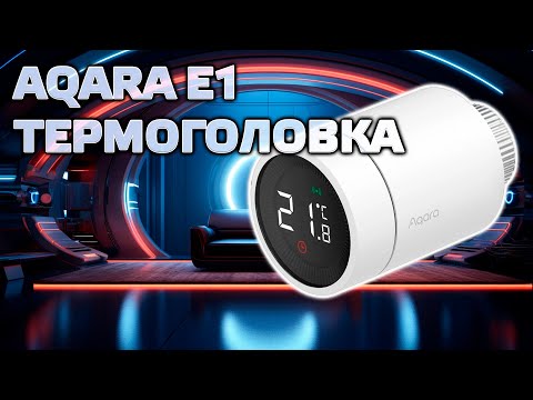 Видео: Aqara Thermostat E1 (SRTS-A01) - лучшие zigbee термоголовки для умного дома в 2023 году