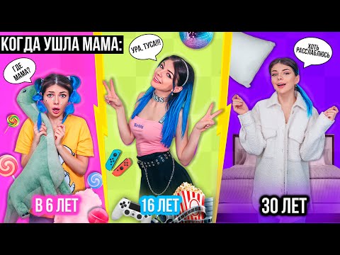 Видео: МАМА, КОГДА ТЕБЕ 6 ЛЕТ VS 16 ЛЕТ VS 30 ЛЕТ