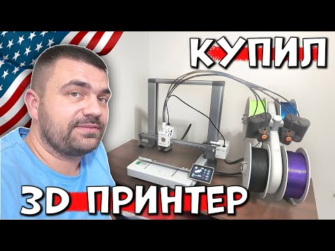 Видео: Новая игрушка | Покупка 3D принтера Bambu Lab A1