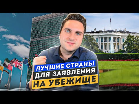 Видео: Лучшие страны для заявления на убежище ! Где найти политическое убежище? Топ стран для беженцев