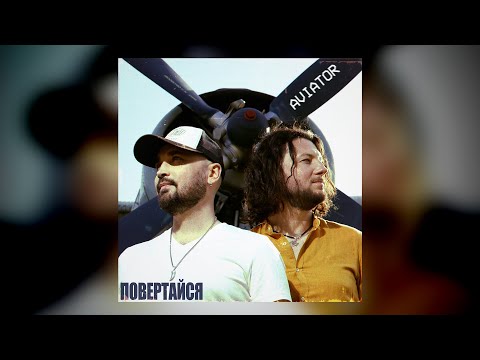Видео: AVIATOR - Повертайся (Official Audio)