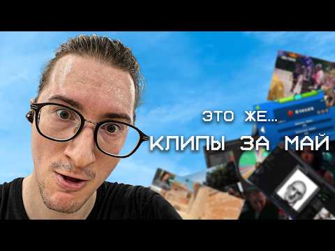 Видео: ТЕ САМЫЕ КЛИПЫ ЗА МАЙ С КАНАЛА ОЛЕША | Клипы за месяц