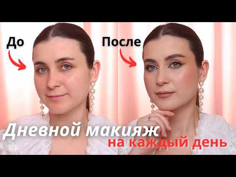 Видео: МАКИЯЖ ДЛЯ СЕБЯ - дневной макияж на каждый день со стрелками 😍 Красивая сияющая кожа и коррекция !