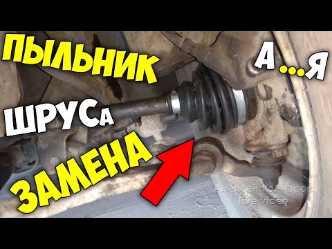 Видео: ЗАМЕНА ПЫЛЬНИКА наружного ШРУСа (гранаты) ВАЗ 2109 от А до Я самому, все нюансы