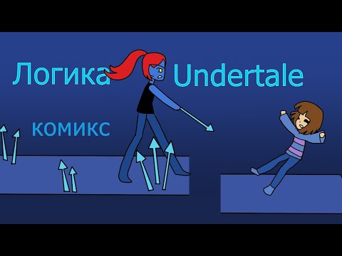 Видео: Логика Undertale - пацифист (комикс по андертейл)