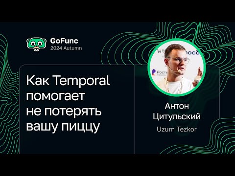 Видео: Антон Цитульский — Как Temporal помогает не потерять вашу пиццу