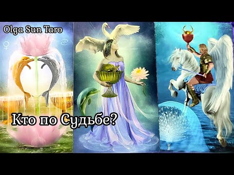 Видео: 💥 Мужчина который Сделает шаг в Вашу Жизнь⁉ Ты Нужна ему по Судьбе... Скоро Вас Сведут Свыше...Таро