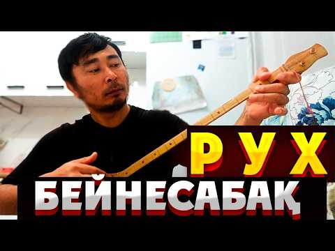 Видео: "РУХ" ПРЕЗИДЕНТТІК ОРКЕСТР. ДОМБЫРА ПАРТИЯСЫН ҮЙРЕНУ