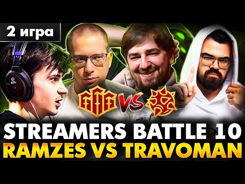 Видео: ИГРА ЗА ГРАНД ФИНАЛ СТРИМЕРС БАТЛА! RAMZES TEAM VS TRAVOMAN TEAM MAP 2 | DOTA 2 STREAMERS BATTLE 10