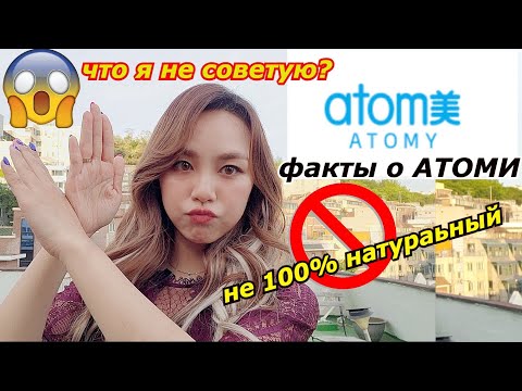 Видео: Факты Атоми. можно доверять? почему я не советую? минкюнха|Minkyungha|경하