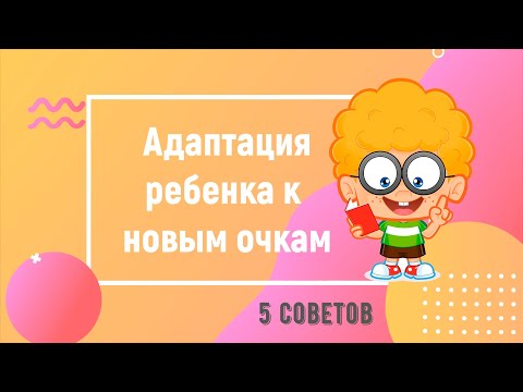 Видео: 5 лайфхаков для быстрой адаптации ребенка к очкам