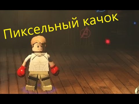 Видео: Уроки по боксу от кэпа | Прохождение Lego Marvel's Avengers - часть 3