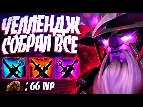 Видео: ВОЙД СПИРИТ ЧЕЛЛЕНДЖ СОБРАЛ ВСЕ ВОЗМОЖНЫЕ САШИ?🔥VOID SPIRIT DOTA 2