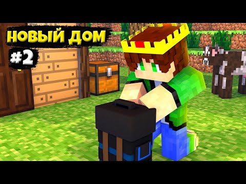 Видео: Lp. Бесконечные Приключения #2 Временный новый дом • Майнкрафт