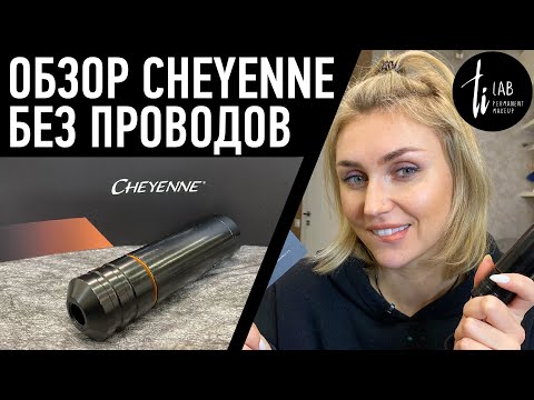 Видео: Cheyenne Sol Nova Unlimited - Обзор машинки Шаен Сол Нова для татуажа