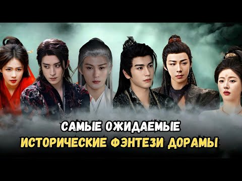 Видео: ТОП 10 🔥 САМЫЕ ОЖИДАЕМЫЕ ФЭНТЕЗИ ДОРАМЫ С ПОПУЛЯРНЫМИ АКТЁРАМИ КИТАЯ 💞