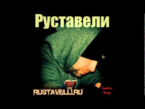 Видео: Руставели -  Начало Света/2012 - Сэмплер альбома