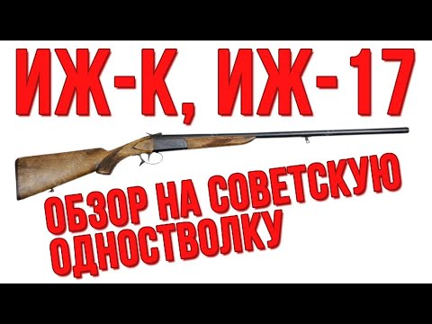 Видео: ИЖ-К (ИЖ-17) обзор на советское одноствольное ружье