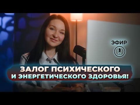 Видео: Залог психического и энергетического здоровья! Виктория Воронкова