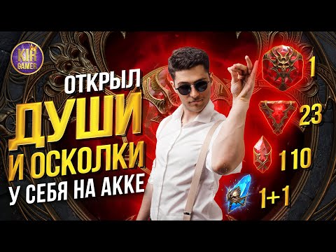 Видео: НАКОНЕЦ-ТО УДАЧА И У МЕНЯ НА АККАУНТЕ! Открываю души и осколки под 1+1 в RAID Shadow Legends