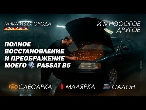 Видео: ВОССТАНОВЛЕНИЕ PASSAT B5