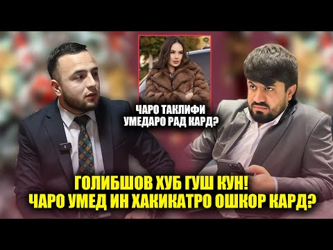 Видео: Акнун хуб гушкун Голибшов!Умед Чаро хакикатро ошкор кард! Таклифи Умеда Парсаеваро Рад кард?
