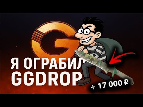 Видео: ЖЕСТКО НАЧАЛ ГРАБИТЬ GGDROP? I НЕРЕАЛЬНОЕ ОТКРЫТИЕ НА ГГ ДРОП I ВЫПАЛ НОЖИК ЗА 25.000?!