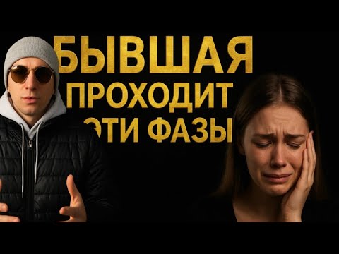 Видео: ФАЗЫ БЫВШЕЙ: ОТ РАДОСТИ ДО БОЛИ, СТРАДАНИЙ И ВОЗВРАТА. Почему БЫВШУЮ ЭТО СЛОМАЕТ И ОНА ПРИПОЛЗЕТ