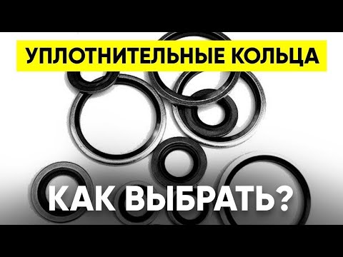 Видео: Уплотнительные Кольца, Прокладки, Сальники (Как Правильно Выбрать?)