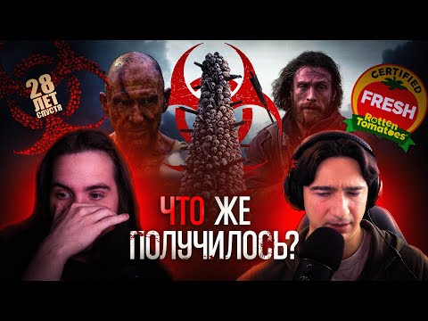 Видео: 28 Лет Спустя - Провал или Шедевр?