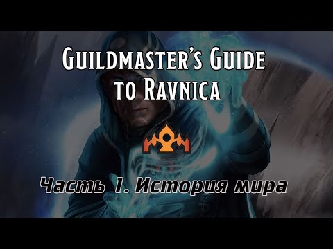 Видео: D&D | MTG | Guilmaster's guide to Ravniсa. Часть 1 - История Равники