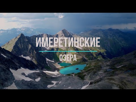 Видео: Поход на Имеретинские Озера