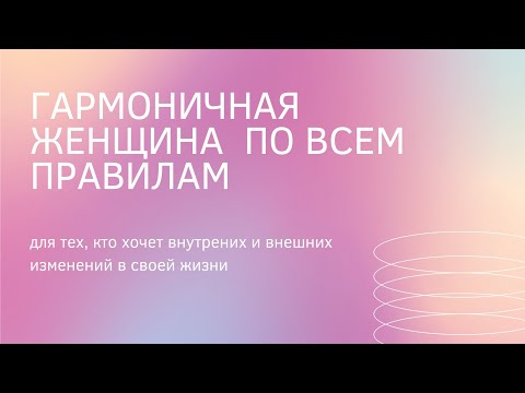 Видео: ГАРМОНИЧНАЯ ЖЕНЩИНА ПО ВСЕМ ПРАВИЛАМ