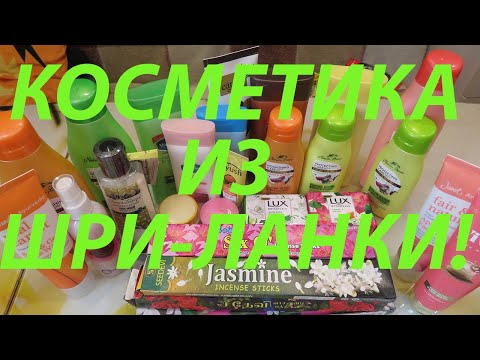 Видео: ЧТО Я ПРИВЕЗЛА ИЗ ШРИ-ЛАНКИ? КОСМЕТИКА / АРОМАТНЫЕ ПАЛОЧКИ!!!