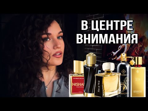 Видео: АРОМАТЫ, С КОТОРЫМИ ВСЕГДА БУДЕТЕ В ЦЕНТРЕ ВНИМАНИЯ #парфюм #ароматы #духи