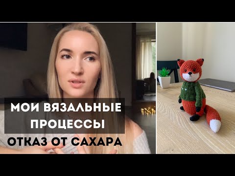 Видео: Влог 10. Мои вязальные процессы. Отказ от сахара.