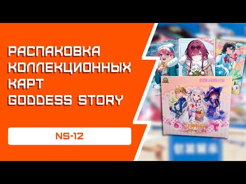 Видео: РАСПАКОВКА коллекционных карт Goddess Story | NS-12