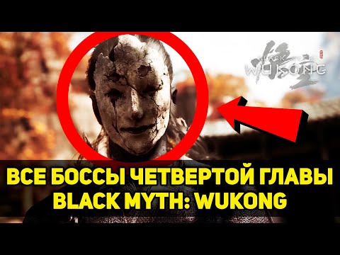 Видео: Гайд на ВСЕХ БОССОВ четвертой главы Black Myth: Wukong + секреты