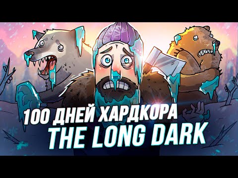 Видео: 100 Дней Хардкора в The Long Dark