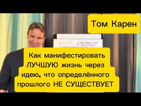 Видео: Как манифестировать новую жизнь через идею - прошлое это одна из множества возможных реальностей
