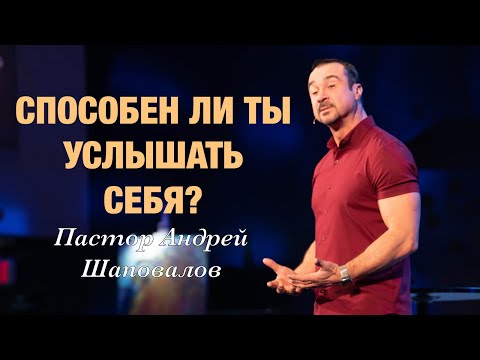 Видео: «Способен ли ты услышать себя?» Пастор Андрей Шаповалов