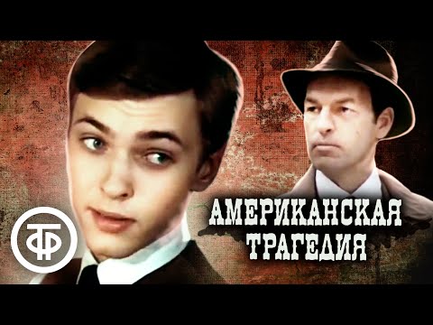 Видео: Американская трагедия. По мотивам романа Теодора Драйзера (1981)